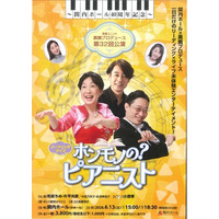 ～関内ホール40周年記念～演劇ユニット黒鯛プロデュース 第32回公演　リーディングライブ　「ホンモノの？ピアニスト」