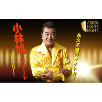 日活デビュー70周年＆今年11月に米寿を迎える小林旭　AKIRA EIGHTY-EIGHT開催　浅草公会堂公演チケット販売開始
