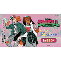 『SMELL』くじメイト《第2弾》～３..２..１..ACTION!!!～が登場！ 今回も景品のイラストは全てながべ先生の描き下ろし！アニメイト通販でしかゲットできない各種グッズをお楽しみに！