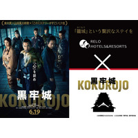 【コラボ企画】映画『黒牢城』×リロホテルズ＆リゾーツ　宿泊プラン予約受付開始｜2026年4月22日（水）より