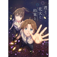 長岡まつり大花火大会が舞台のオリジナルアニメ映画『君と花火と約束と』のムビチケ前売券をアニメイトチケットにて予約受付中！アニメイト限定特典のアクリルパネルが付くセットも！
