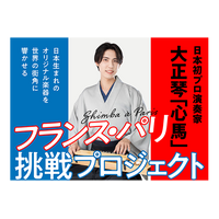 大正琴114年の歴史で初のプロ演奏家・心馬、紋付袴でパリへ――純国産楽器の魂を世界へ届けるクラウドファンディング開始