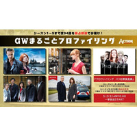 GWはパリの心理戦に没頭！待望のシーズン9が日本初上陸！特別企画「GWまるごとプロファイリング」