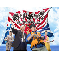 GWはドラマ三昧！「釣りバカ日誌」「駐在刑事」「鬼平犯科帳」「剣客商売」「財閥家の末息子」「暗行御史」など人気作をイッキに！CSホームドラマチャンネル
