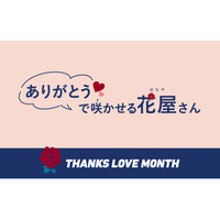 “感謝”と“愛”を拡げる記念月間 『THANKS LOVE MONTH 2026』あなたの感謝のことばで、世界に一つだけの花が咲く！『“ありがとう”で咲かせる花屋さん』