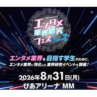 『～ぴあ presents～エンタメ業界研究フェスVOL.２』開催のご案内