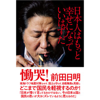 前田日明・著『日本人はもっと幸せになっていいはずだ』待望の電子版が4月24日より配信開始！