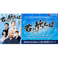 テラーノベル、映画『８番出口』『爆弾』を手掛けるヒットメーカーAOI Pro.をパートナーに迎え、オリジナル作品『君が歌えば～ザッツエンカーテインメント～』を公開。4月24日よりテラードラマで独占配信