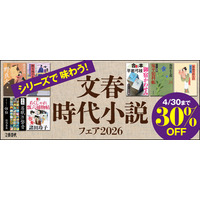 人気時代小説作品をお得に読める大チャンス！　電子書籍フェア「シリーズで味わう！文春時代小説フェア2026」開催中