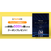 【Pontaパス】映画を観るならPontaパス　新規加入で映画『Perfume“コールドスリープ” -25 years Document- 』が500円で観られるクーポンを配布！