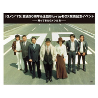 放送50周年企画「Gメン'75 全話HDリマスターBlu-ray BOX」発売＆キャスト集合上映イベント決定【東映ビデオ】