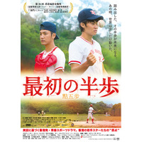 香港映画『最初の半歩』日本公開決定！ポスタービジュアル解禁！主演トニー・ウーよりコメント到着！