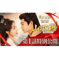 ディン・ユーシー主演ドラマ「山河枕（さんがしん）」U-NEXT配信開始直前！ 第1話をYouTube特別公開＆ビクトリアからメッセージも到着！