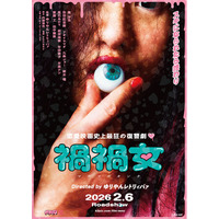 スキになられたら終わり――『禍禍女』Blu-ray&DVDが2026年8月7日(金)発売決定！