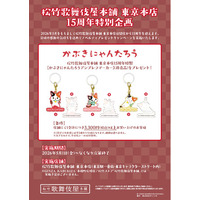 ＜松竹歌舞伎屋本舗 東京本店 15周年特別企画＞【かぶきにゃんたろうアンブレラマーカー】を配布するノベルティプレゼントキャンペーンを実施！