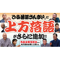 上方落語がさらに追加！ぴあ落語ざんまいで「角座金曜落語会」の新着動画を公開