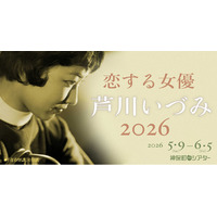 【神保町シアター】永遠の初恋… 女優・芦川いづみの代表作を一挙上映！ あの伝説の企画が帰ってくる！！　──「恋する女優・芦川いづみ 2026」 5/9(土) より開催