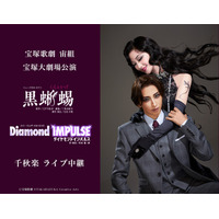 宝塚歌劇　宙組宝塚大劇場公演『黒蜥蜴』『Diamond IMPULSE（ダイヤモンド インパルス）』千秋楽ライブ中継 開催決定！