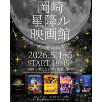 京都・岡崎公園に“春の無料映画館”出現「岡崎星降ル映画館 with KIDS万博」GW5日間開催