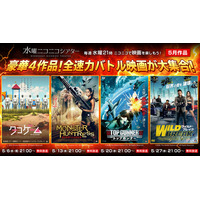 【ニコニコ】『タコゲーム』『モンスターハントレス』ほか、映画無料上映番組「水曜ニコニコシアター」5月のラインナップ発表
