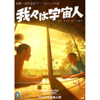 映画レーベル「NOTHING NEW」初のオリジナル長編アニメーション『我々は宇宙人』アヌシー国際アニメーション映画祭2026 長編コンペティション部門選出