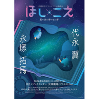 代永翼、永塚拓馬出演　朗読劇『ほし×こえ』茨城の天球劇場（プラネタリウム）で開催