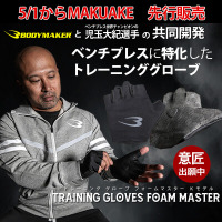 ベンチプレス世界王者 児玉大紀と共同開発 フォームを極めるインテリジェンス・ギア「トレーニンググローブフォームマスターKモデル」ついに発売！ 5月1日（金）応援購入サイト「Makuake」に出店します