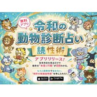 令和の動物診断占い！その名は「読性術」無料アプリを正式リリース。