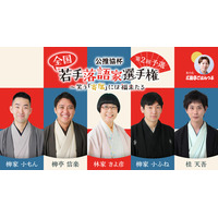 公推協杯 全国若手落語家選手権 第2回予選、ぴあ落語ざんまいでアーカイブ配信が開始！