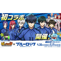 『城とドラゴン』×TVアニメ『ブルーロック』初のコラボイベントを4月30日(木)19:00より開催！