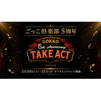 ごっこ倶楽部5周年記念オフラインイベント「GOKKO ~5th Anniversary~ TAKE ACT」を開催決定