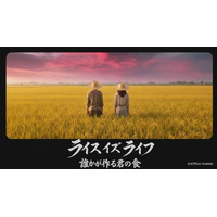 なるせゆうせい監督 最新作 東大・鈴木宣弘教授監修 “食の安全保障”を描く社会派エンターテインメント 映画『ライス・イズ・ライフ～誰かが作る君の食～』 クラウドファンディング実施中（～6月下旬）