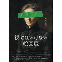 東京で3万人を動員した話題の「視てはいけない絵画展」が大阪・名古屋での2都市巡回決定！