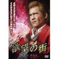 闇の金融屋から事件師へー。「欲望の街　DVD-BOX No.9-No.12」2026年8月5日(水)発売！レンタルは7月8日(水)からスタート！