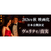 アン・ハサウェイ主演『ヴェリティ／真実』が2026年秋、日本公開決定！全米No.1作家コリーン・フーヴァー原作、背筋も凍る“泥沼キスシーン”の特報映像と場面写真が解禁