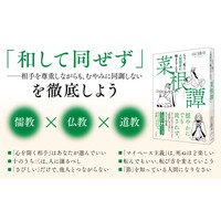 約400年前に誕生した、処世訓の最高傑作とも呼ばれる『菜根譚』の教えから、人間関係のヒントをご紹介！――新刊書籍『もう二度と人間関係に悩まなくなる『菜根譚』』（著者：山口謠司）5月14日（木）発売！