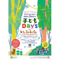 【町田】GWは子どもが主役！　つくる・遊ぶ・お祭りまで楽しめる3日間「子どもDay’s」開催（5/3～5/5）