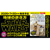 【予約開始】『地球の歩き方 スター・ウォーズ』スペシャルブックの予約販売スタート！