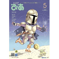 “ぴあ”に『スター・ウォーズ』が帰ってくる！ 15年ぶりに雑誌として復活した月刊ぴあ『とぶ！ぴあ』第2号、及川正通氏による21年ぶりの『スター・ウォーズ』新作表紙イラストを本日解禁!!