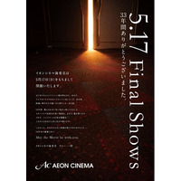 日本初シネコン「イオンシネマ海老名」5月17日閉館　全作品THX上映は最終日まで延長が決定！　ラスト上映は『スター・ウォーズ エピソード6／ジェダイの帰還』