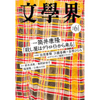 『文學界』2026年6月号は5月7日発売！　筒井康隆初のハードボイルド・ミステリ「殺し屋はデトロイトから来る」一挙掲載！