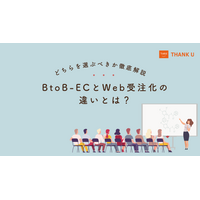 株式会社サンクユー、BtoB-ECとWeb受注化の違いを徹底解説｜自社に最適な選び方と失敗しない判断基準とは