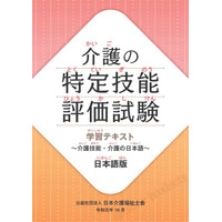 外国人介護人材の国家試験対策を強化 「入門学習ビデオ（基本編＋フォローアップ編）」を提供開始 ～ 基礎理解から復習定着までを一貫支援、合格率向上へ ～