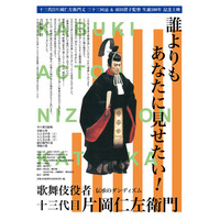 十五代目片岡仁左衛門丈、片岡孝太郎丈が登壇！　長編ドキュメンタリー映画『歌舞伎役者十三代目片岡仁左衛門』特別トークショー、開催決定