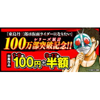 【シリーズ累計100万部突破！】アニメも話題の『東島丹三郎は仮面ライダーになりたい』、8巻まで各100円で読めるキャンペーンを主要電子書店で開催！