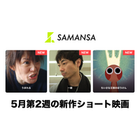 【SAMANSA】5月第2週の新作ショート映画ラインナップを発表！今週も邦画が続々、娘をいじめで亡くした母のサスペンスから、離れて暮らす父と息子の再会まで、親子の愛と絆を描く3作品を公開