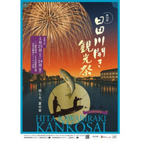 水が磨く郷／大分県日田市 第79回日田川開き観光祭が開催されます。
