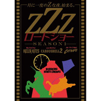 池袋HUMAXシネマズにて月イチ開催決定！「ＺＺＺロードショー」