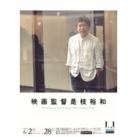 【国立映画アーカイブ】上映企画「映画監督 是枝裕和」開催のお知らせ