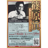篠原眞メモリアルコンサート―生誕95年・没後2年、孤高の作曲家の至高の音楽が甦る。世界初演を含むオーケストラ作品個展―2026年7月4日（土）北とぴあ、水戸博之指揮、オーケストラ・トリプティーク
